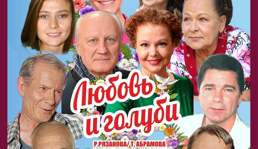 Спектакль «Любовь и голуби»