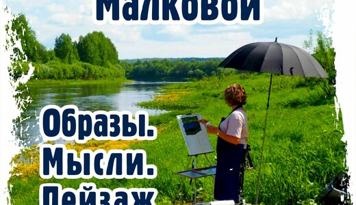Выставка Татьяны Малковой «Мысли. Образы. Пейзаж»