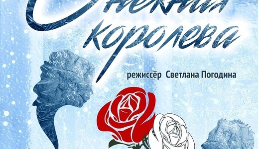 Спектакль «Снежная королева»