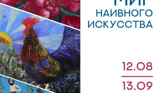 Выставка «Мир наивного искусства»
