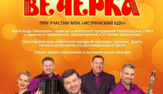 Юбилейный концерт ансамбля «Вечёрка»