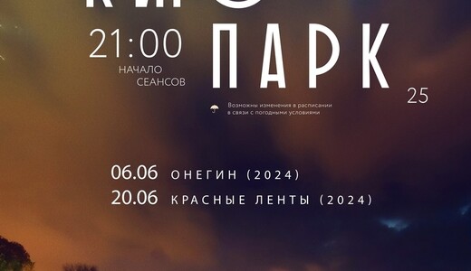 Кинопоказы под открытым небом в парке усадьбы Кривякино в июне