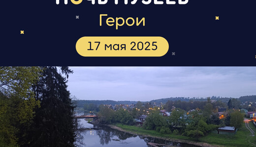 «Ночь музеев – 2025» в Рузе