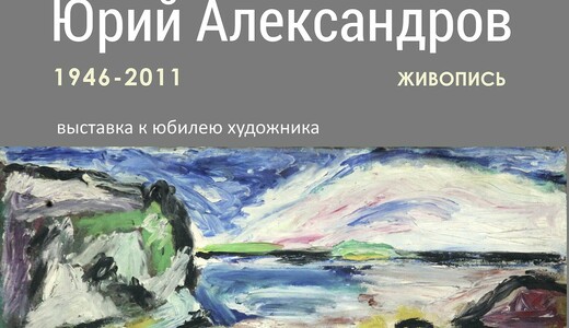 Выставка живописи Юрия Александрова