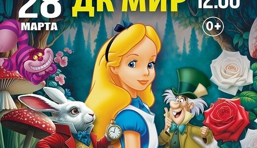 Театрально-цирковое шоу «Алиса в стране чудес»