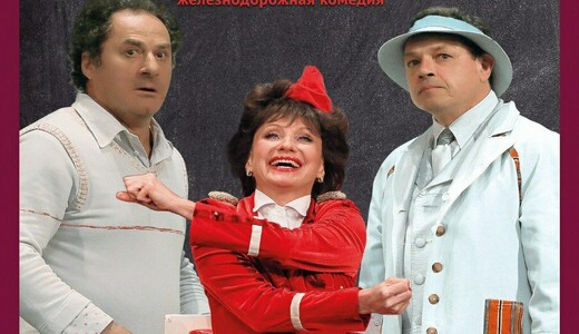 Комедийный спектакль «Муж моей жены»