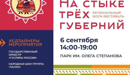 Фолк-фестиваль «На стыке трех губерний»