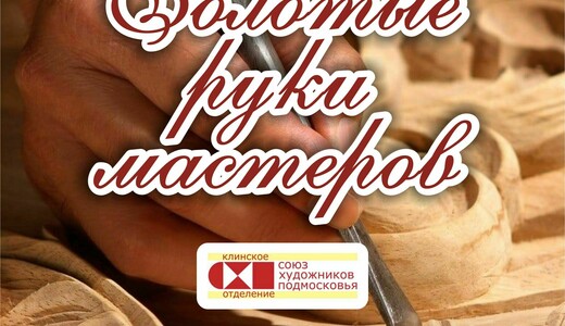 Выставка «Золотые руки мастеров»