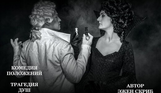 Спектакль «Стакан воды, или Причины и следствия»