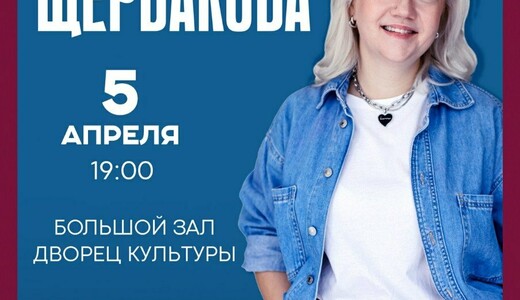 Стендап-концерт Варвары Щербаковой