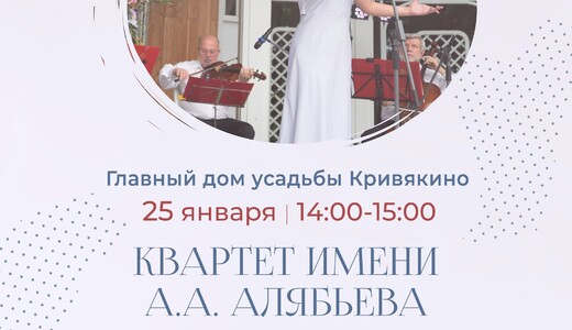 Концерт Московской областной филармонии в усадьбе Кривякино