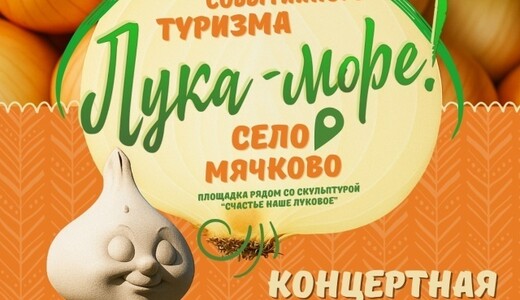 Фестиваль событийного туризма «Лука-море!»