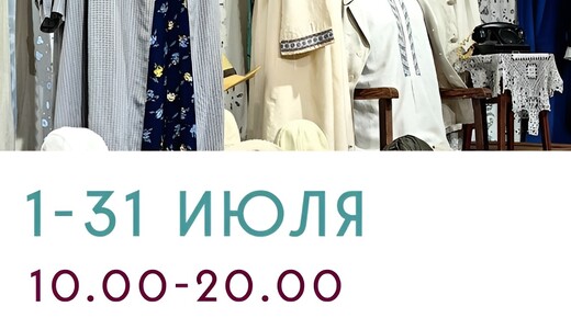 Выставка винтажной одежды «Дачники»