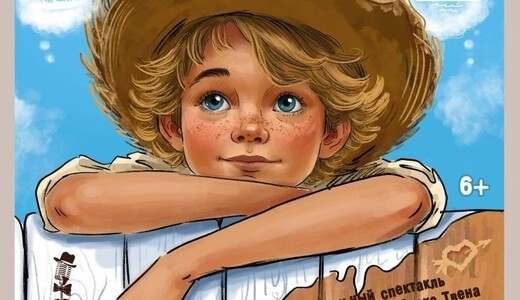 Спектакль «Приключения Тома Сойера»