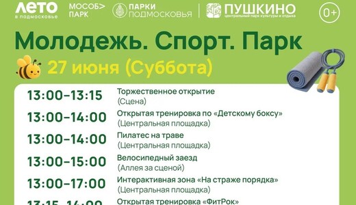 Мероприятие «Молодежь. Спорт. Парк» в Пушкино
