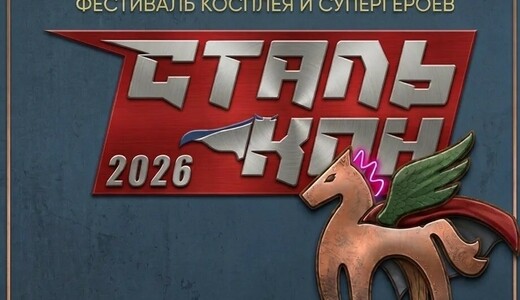 Фестиваль косплея и супергероев «Сталькон — 2026»