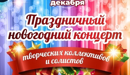 Праздничный новогодний концерт