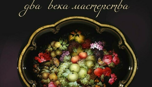 Выставка «Жостово. Два века мастерства»