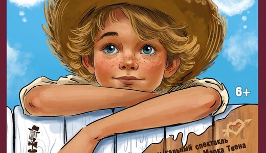 Спектакль «Приключения Тома Сойера»