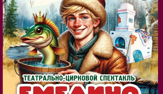 Театрально-цирковой спектакль «Емелино счастье»
