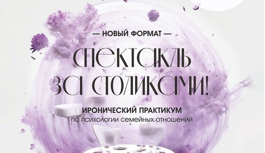 Спектакль «Столик на троих»