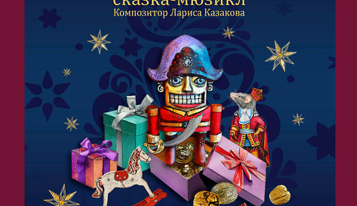 Сказка-мюзикл «Щелкунчик»