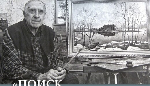Выставка «Поиск, который продолжается…»