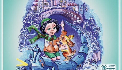 Новогодняя сказка «Путешествие Голубой стрелы» 