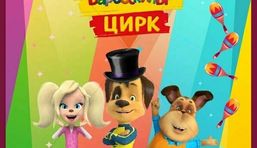Шоу «Барбоскины цирк»