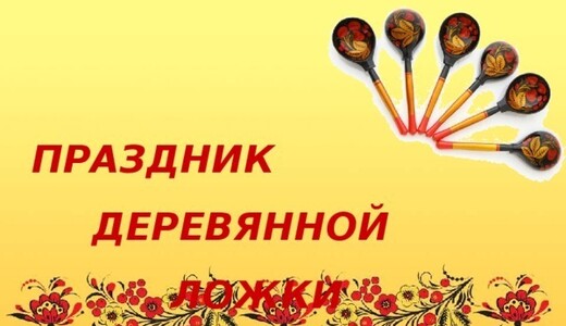 Праздник деревянной ложки в музее