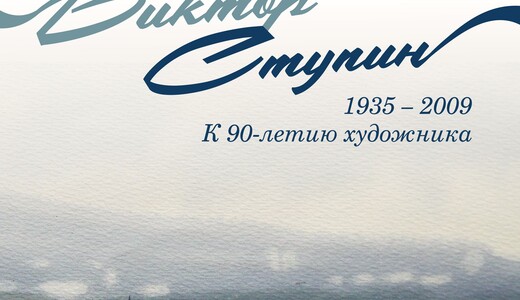 Выставка художника Виктора Ступина