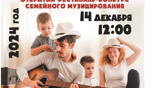 Фестиваль-конкурс семейного музицирования Music Family