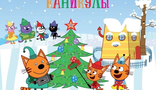 Спектакль «Три кота: Новогодние каникулы»