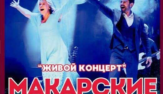 Концерт Антона и Виктории Макарских