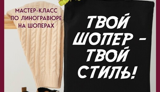 Мастер-класс «Твой шопер – твой стиль!»