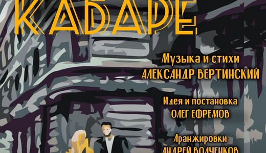 Спектакль «Ангелы кабаре»