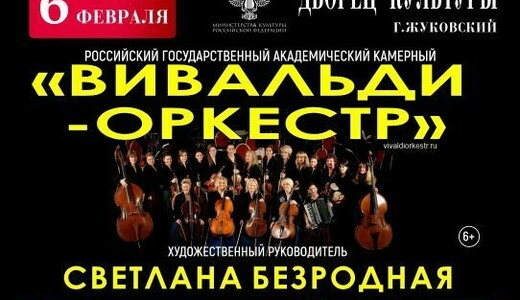 Концерт «Вивальди-оркестра» в Жуковском 