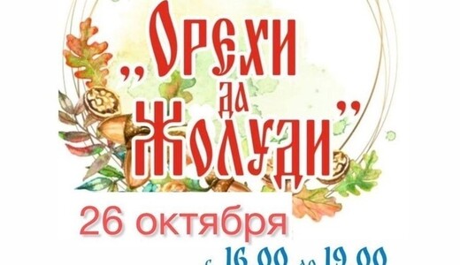 Фестиваль «Орехи да Жолуди»