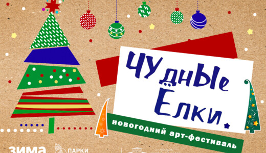 Новогодний арт-фестиваль «ЧУднЫе Ёлки»