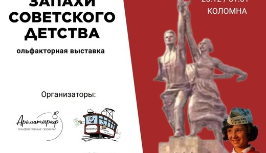 Выставка «Запахи советского детства»