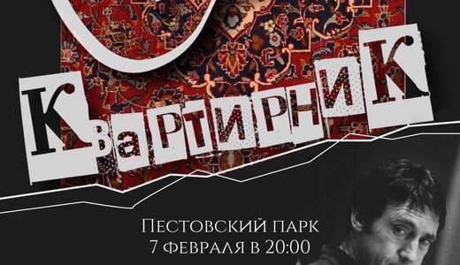 Квартирник «У самовара с Высоцким» 