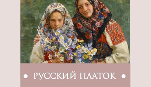 Программа «Русский платок» ко Дню музеев в Рузе