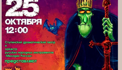 Музыкальный спектакль «Кощей Бессмертный»