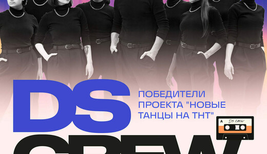 Концерт танцевального коллектива DS CREW 