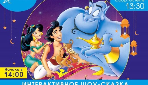 Интерактивное шоу «Алладин и волшебная лампа»