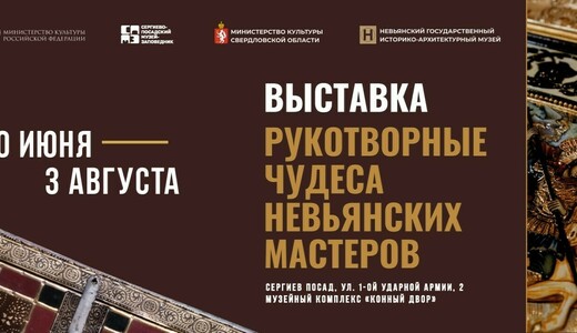Выставка «Рукотворные чудеса невьянских мастеров»