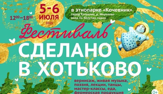 Фестиваль «Сделано в Хотьково»