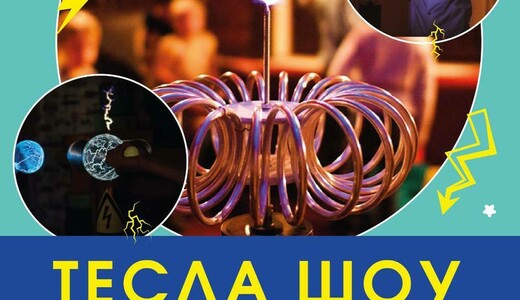 Интерактивная программа «Тесла-шоу»