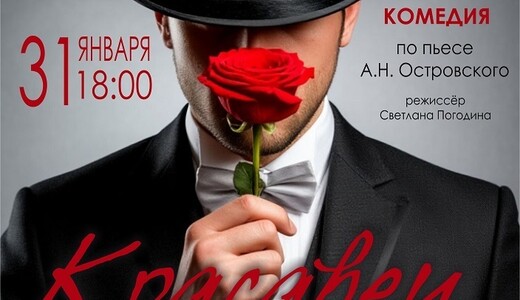 Спектакль «Красавец мужчина»