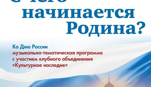 Музыкально-тематическая программа «С чего начинается Родина?»